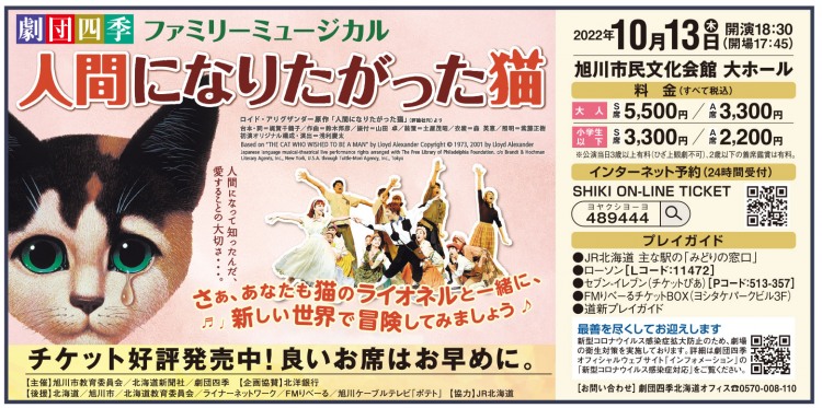 劇団四季北海道オフィス 人間になりたがった猫 （日程：2022年10月13日(木)／場所：旭川市民文化会館 大ホール）