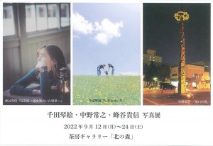 千田琴絵・中野常之・蜂谷貴信　写真展