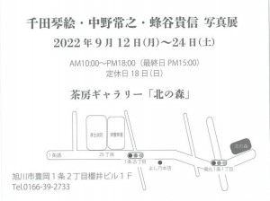 千田琴絵・中野常之・蜂谷貴信　写真展