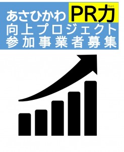 9/27　あさひかわ PR力向上プロジェクトセミナー