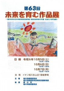 第63回 未来を育む作品展