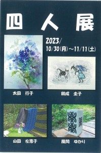 四人展