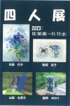 四人展