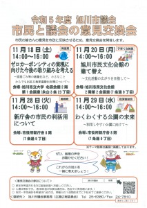 令和5年度 旭川市議会 市民と議会の意見交換会