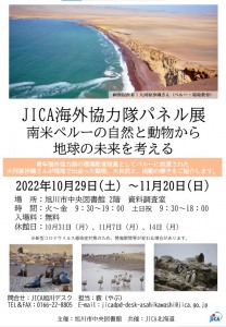 JICA海外協力隊パネル展　南米ペルーの自然と動物から地球の未来を考える