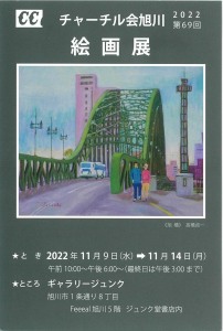 チャーチル旭川 2022 第69回 絵画展