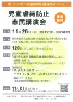 児童虐待防止 市民講演会