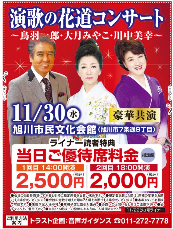 トラスト企画 演歌の花道コンサート 〜鳥羽一郎・大月みやこ・川中美幸〜 （日程：2022年11月30日(水)／場所：旭川市民文化会館）