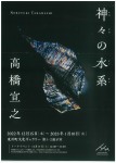 高橋宣之「神々の水系」