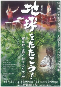 富良野エンターテイメントステージ2022　地球をたたこう!