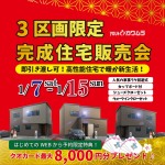 来場特典クオカード【最大8,000円分】進呈♪《1/7~1/15》◆川端◆北門◆永山◆モデルハウス公開終了につき、即引き渡し可能!すぐ住める【新築モデルハウス販売会✨】 ❕❕