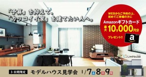 【3日間限定】最大10,000円分アマゾンギフトカード進呈!月々の支払いを無理せず、定額制のデザイン住宅で誰もが憧れる大人カッコイイ家づくりを叶える! 好きな時間に見学できる、モデルハウス見学会。　