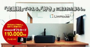 【3日間限定】最大10,000円分アマゾンギフトカード進呈!月々の支払いを無理せず、定額制のデザイン住宅で誰もが憧れる大人カッコイイ家づくりを叶える! 好きな時間に見学できる、モデルハウス見学会。　