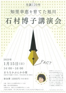 生誕120年　知里幸恵を育てた旭川　石村博子講演会