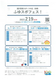 旭川市民スポーツの日　ふゆスポフェス!