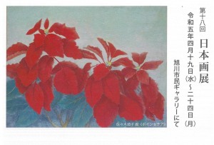 第十八回日本画展