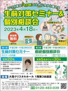 生前対策セミナー&個別相談会