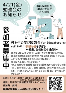 性と生の学び勉強会 for Educator(仮) vol.1