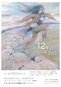 12年目の3.11 展