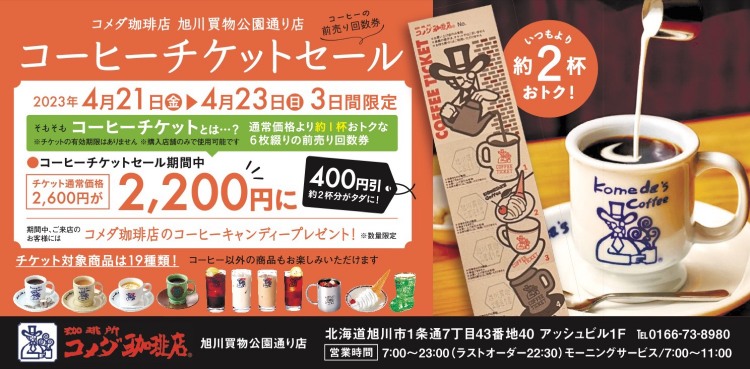 コメダ珈琲店 旭川買物公園通り店 コーヒーチケットセール （日程：2023年4月21日(金)～4月23日(日)／場所：コメダ珈琲店 旭川買物公園通り店）