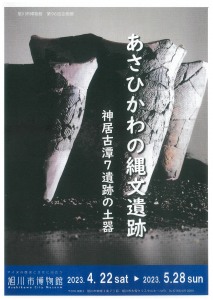 あさひかわの縄文遺跡　神居古潭7遺跡の土器