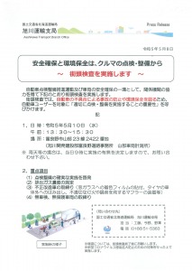 安全確保と環境保全は、クルマの点検・整備から～街頭検査を実施します～