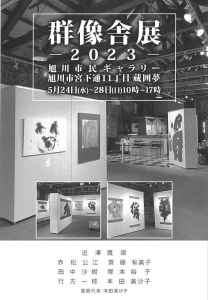 群像舎展-2023-