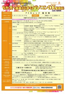 1日3時間6か月の無料の職業訓練　基礎から学ぶパソコンDX実践科　訓練説明会 Word・Excelの基礎からWebまでゆっくり　しっかり　学ぶ職業訓練