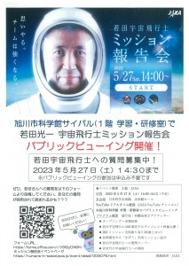 若田宇宙飛行士ミッション報告会