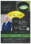 井上靖記念開館30年記念文学講演会　井上靖と千利休