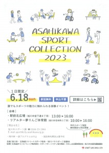 旭川市民スポーツの日　スポーツイベント