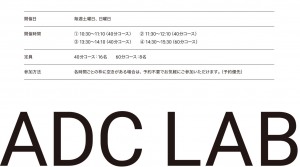 【毎週土日】ADC LAB WORKSHOP -ワークショップ-