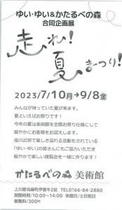 ゆい・ゆい&かたるべの森 合同企画展　走れ!夏まつり!