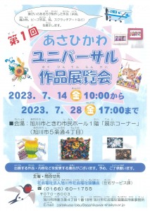 第1回 あさひかわユニバーサル作品展覧会