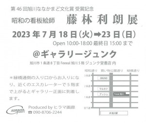 昭和の看板絵師　藤林利朗展