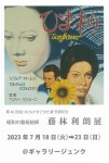 昭和の看板絵師　藤林利朗展