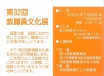 第32回教職員文化展