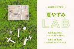 ワークショップ【夏やすみLAB】こっぱで作るビー玉転がし