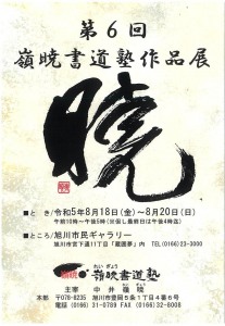 第6回　嶺暁書道塾作品展