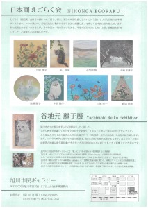 日本画えごらく会展　日本画家 谷地元麗子展