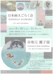 日本画えごらく会展　日本画家 谷地元麗子展