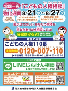 「こどもの人権相談」強化週間