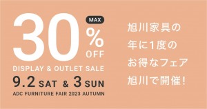 【最大30%OFF】ADC FURNITUER FAIR 2023 AUTUMN