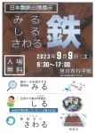 日本製鉄出張展示「みる　しる　さわる　鉄」