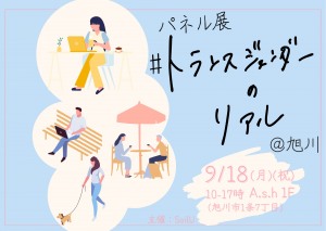 パネル展 #トランスジェンダーのリアル@旭川