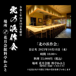 北の浜作会【花月会館料亭かぶと】