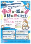 保育士・幼稚園教諭として働きたいを応援します!　進学・就職　資格取得の説明会