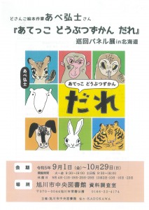 どさんこ絵本作家 あべ弘士さん　あてっこ どうぶつずかん だれ