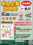 求人企業説明会 in 旭川