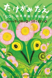 たけがみたえ『ジロッ』絵本原画と木版画展